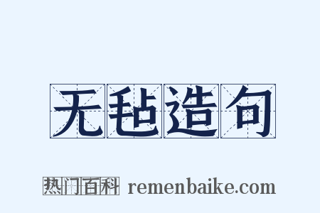 无毡造句是什么意思的图片